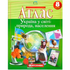 Атлас: Україна у світі: природа, населення 8 клас KNZ