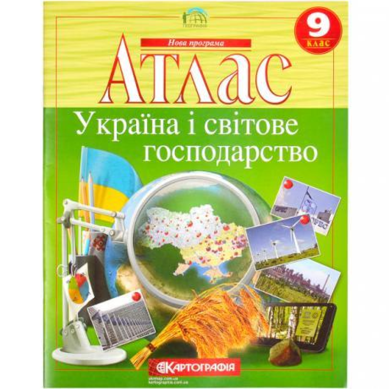 Атлас: Україна та світове господарство 9 клас KNZ Атлас: Україна та світове господарство 9 клас KNZ