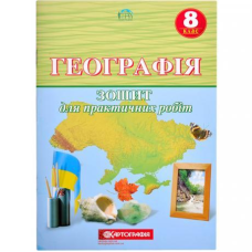 Зошит для практичних робіт Географiя 8 клас KNZ