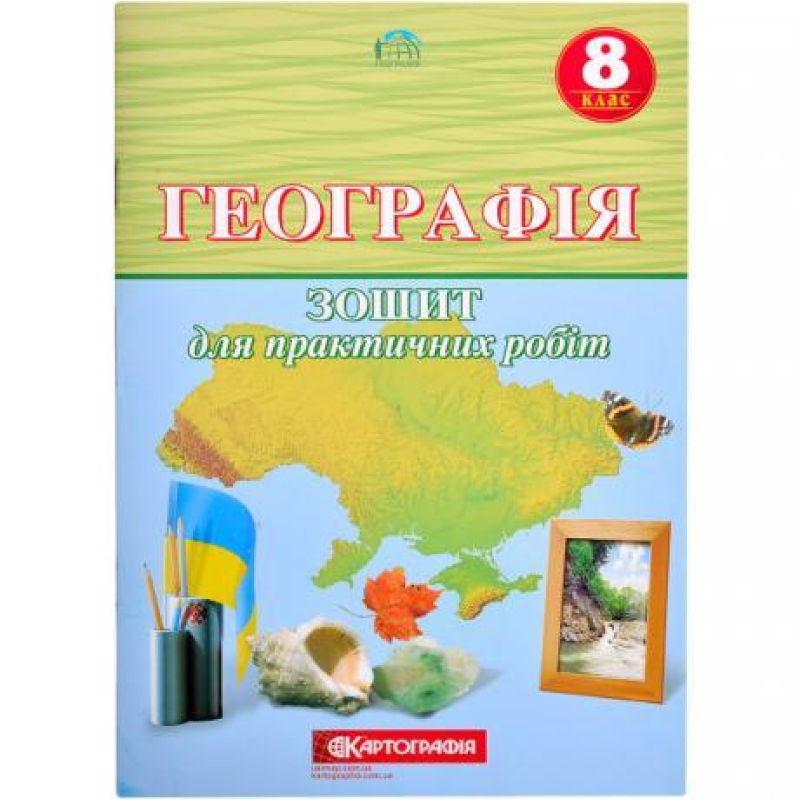 Зошит для практичних робіт Географiя 8 клас KNZ