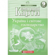 Контурні карти: Україна та світове господарство 9 клас KNZ