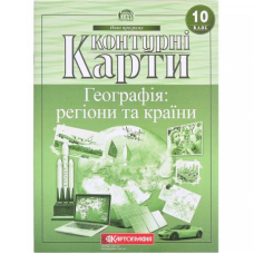 Контурні карти: Географія: регіони та країни 10 клас KNZ