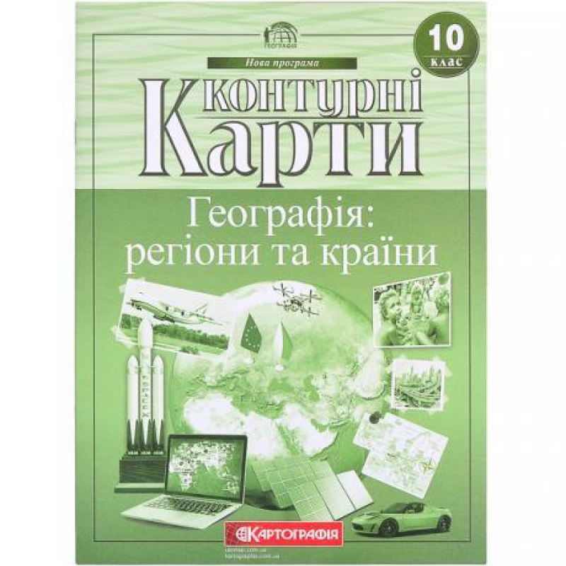 Контурні карти: Географія: регіони та країни 10 клас KNZ