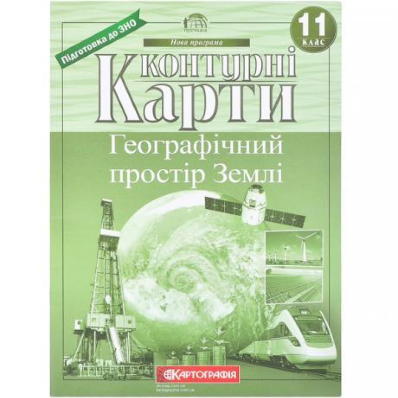Контурні карти: Географічний простір землі 11 клас НОВА ПРОГРАМА KNZ