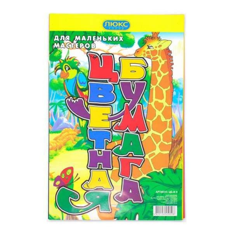 Папір кольоровий A4 “Люкс-колор“ Жираф 9 кольорів ЦБ-Ж-9 KNZ Папір кольоровий A4 “Люкс-колор“ Жираф 9 кольорів ЦБ-Ж-9 KNZ