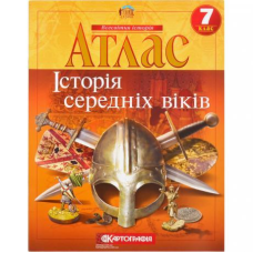 Атлас: Історія середніх віків 7 клас KNZ