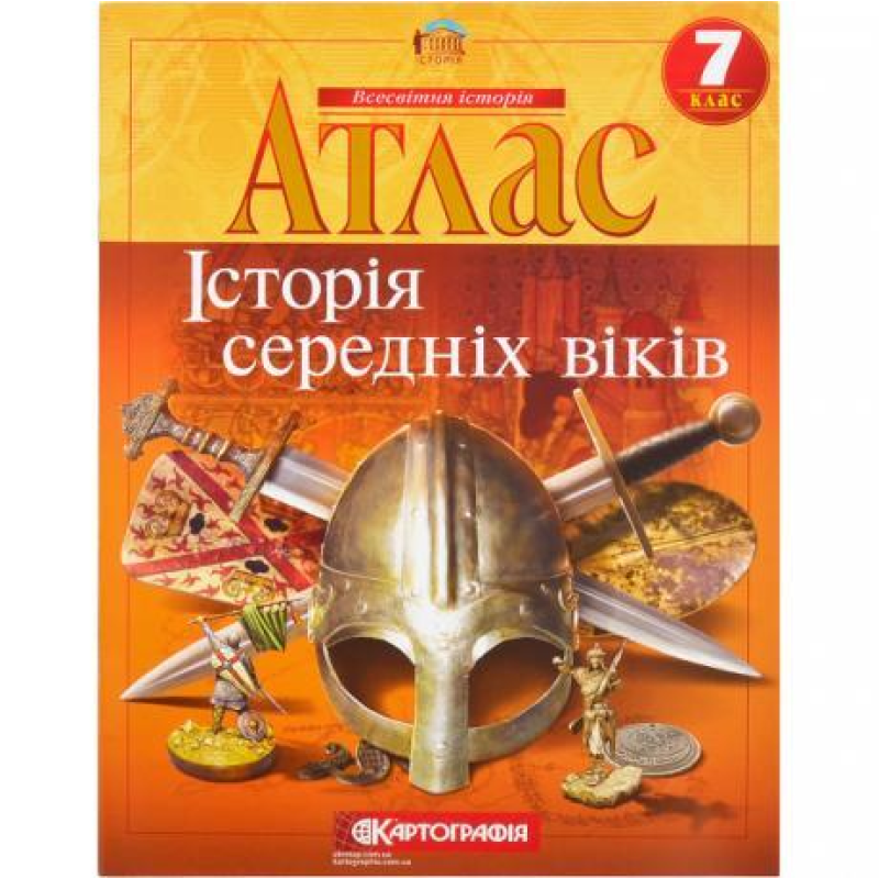 Атлас: Історія середніх віків 7 клас KNZ