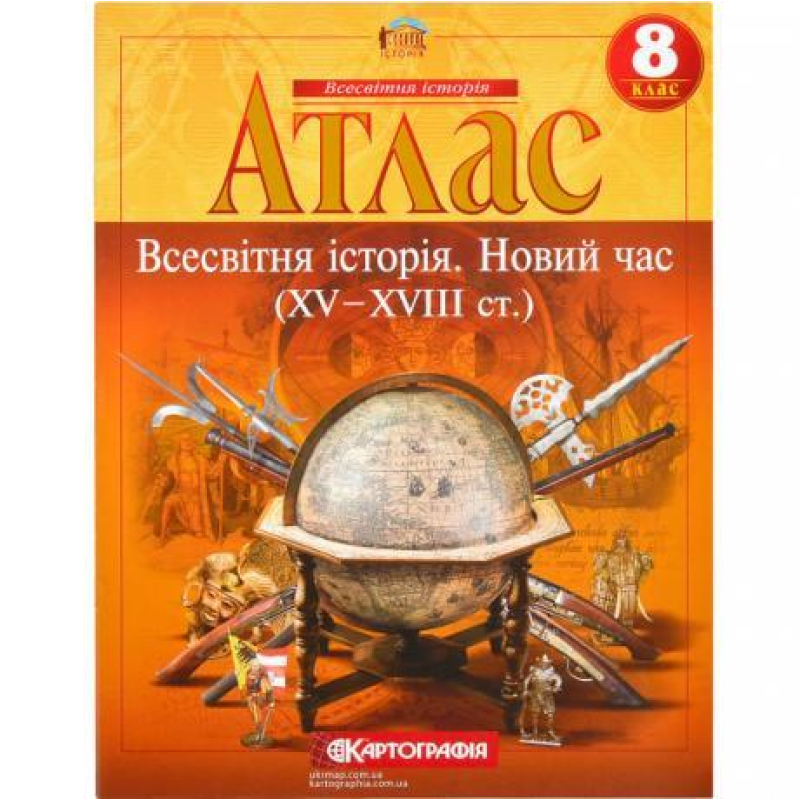 Атлас: Всесвітня історія 8 клас KNZ