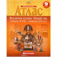 Атлас: Всесвітня історія 9 клас KNZ