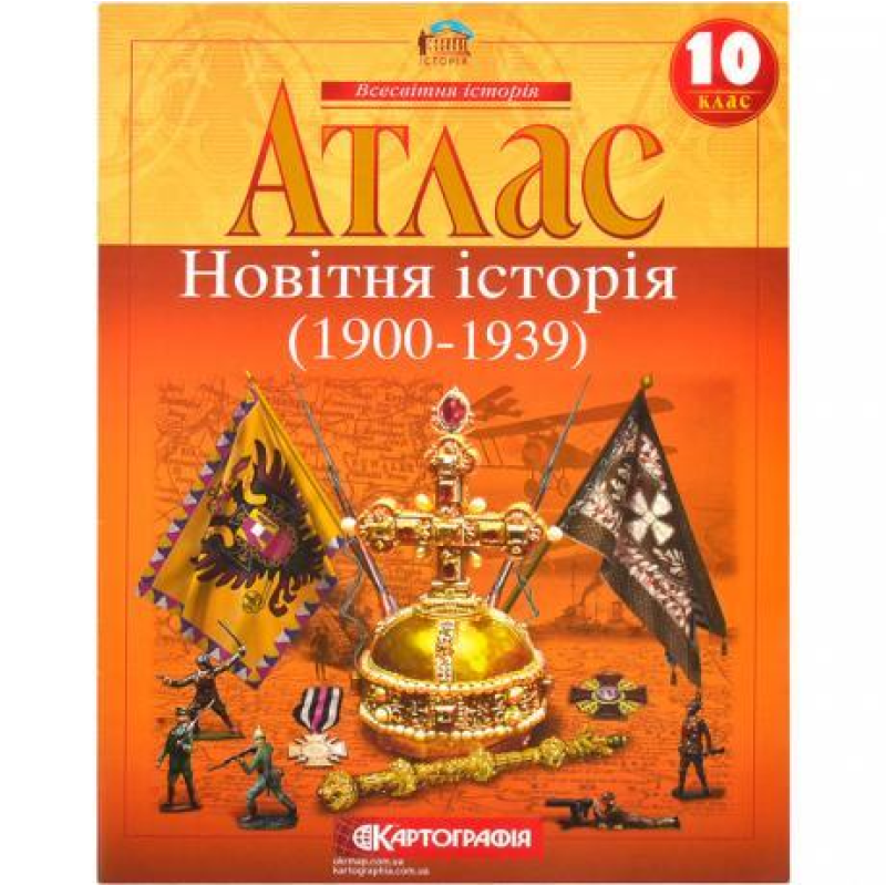 Атлас: Нова історія 10 клас KNZ Атлас: Нова історія 10 клас KNZ