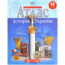 Атлас: Історія України 11 клас KNZ