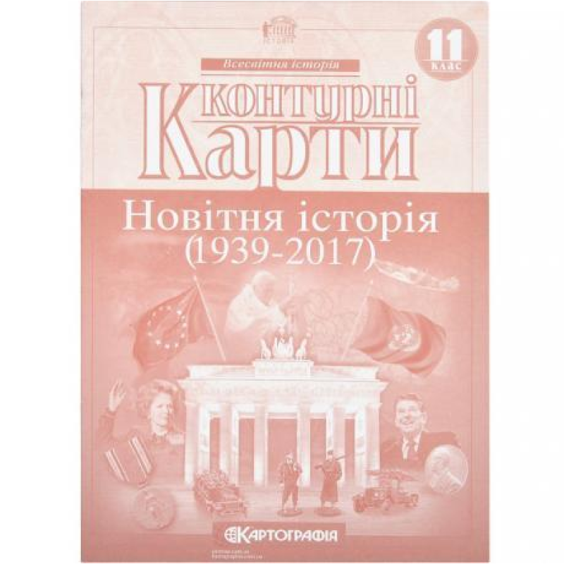 Контурні карти: Новiтня iсторiя 11 клас KNZ