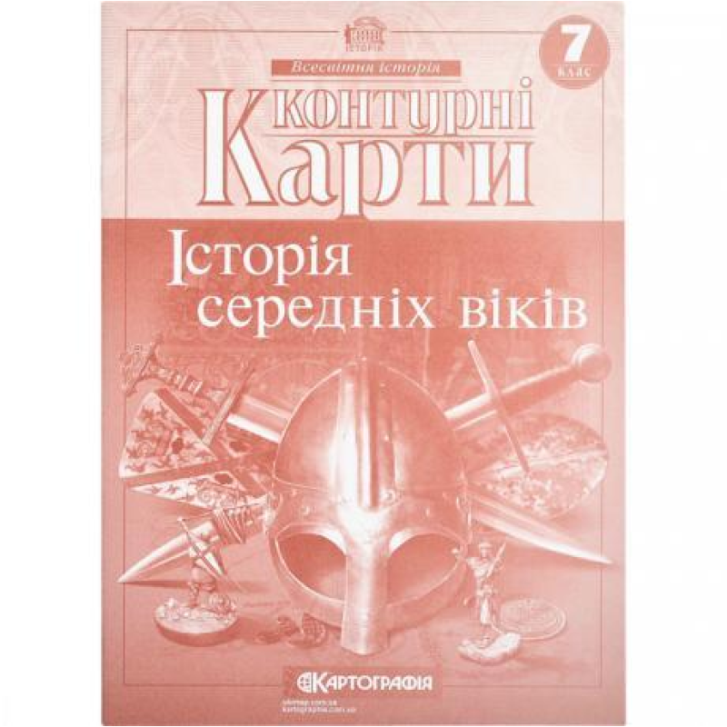 Контурні карти: Історія середніх віків 7 клас KNZ