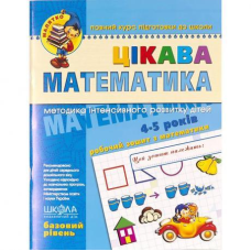 Цікава математика Базовий рівень Малятко 4-6 років Федієнко 294536 KNZ
