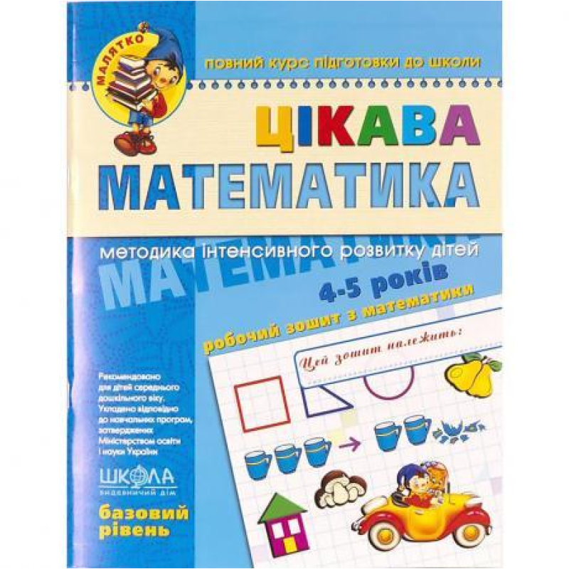 Цікава математика Базовий рівень Малятко 4-6 років Федієнко 294536 KNZ