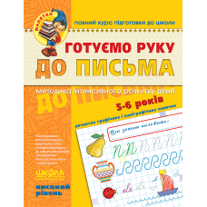 Готуємо руку до листа Високий рівень 5-6 років Федієнко 294529 KNZ
