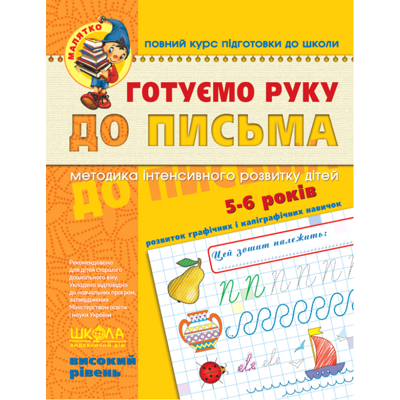 Готуємо руку до листа Високий рівень 5-6 років Федієнко 294529 KNZ