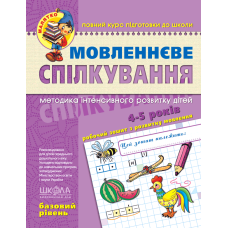 Мовленнєве спілкування “Базовий рівень“ 4-5 років Федієнко 294628 KNZ