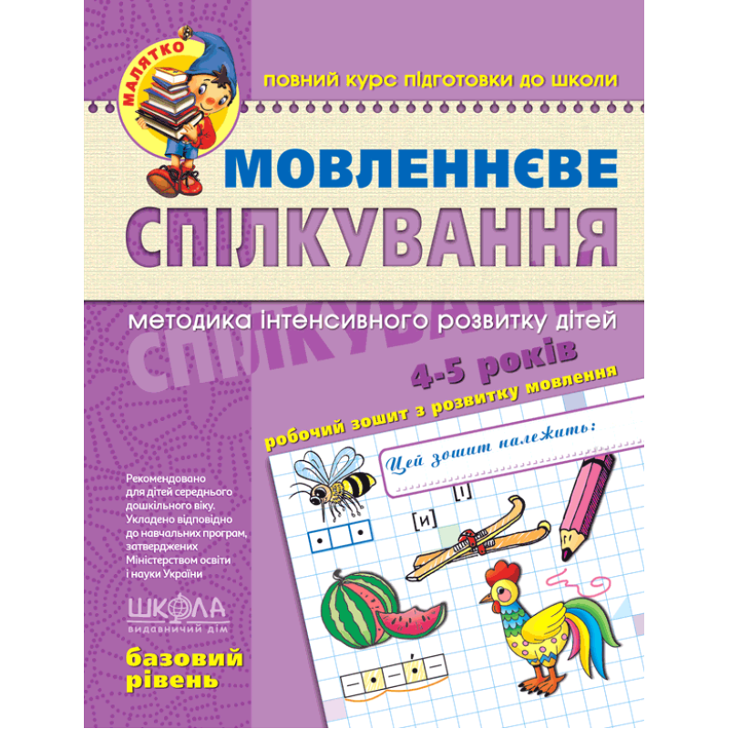 Мовленнєве спілкування “Базовий рівень“ 4-5 років Федієнко 294628 KNZ
