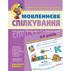 Мовленнєве спілкування “Високий рівень“ 5-6 років Федієнко 294635 KNZ