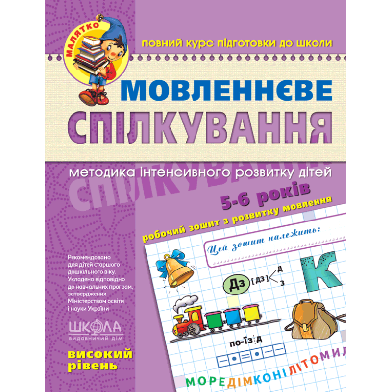 Мовленнєве спілкування “Високий рівень“ 5-6 років Федієнко 294635 KNZ