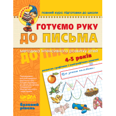 Готуємо руку до листа “Базовий рівень“ 4-5 років Федієнко 294642 KNZ