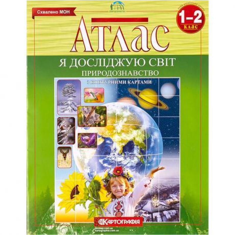 Атлас: Природознавство 1-2 клас KNZ Атлас: Природознавство 1-2 клас KNZ