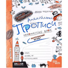 Англійські прописи КАЛІГРАФІЧНИЙ ШРИФТ 290958 KNZ