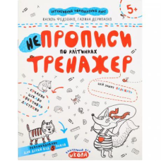 Навчальний посібник НЕПРОПИСИ ПО КЛІТИНКАХ ТРЕНАЖЕР В Федієнко, Г Дерипаско 295298 KNZ