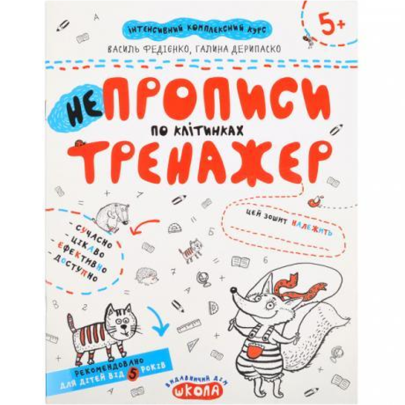 Навчальний посібник НЕПРОПИСИ ПО КЛІТИНКАХ ТРЕНАЖЕР В Федієнко, Г Дерипаско 295298 KNZ