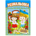 Розмальовка А4 із кольоровими підказками мікс РМ-48 KNZ