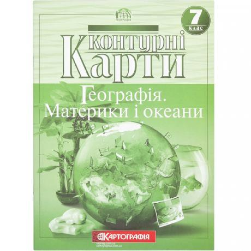 Контурні карти: Географiя матерікiв i океанiв 7 клас KNZ