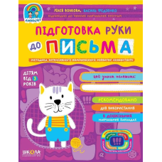 Підготовка руки до письма “Дивосвіт“ (від 3 років) Ю Волкова В Федієнко 29793 KNZ