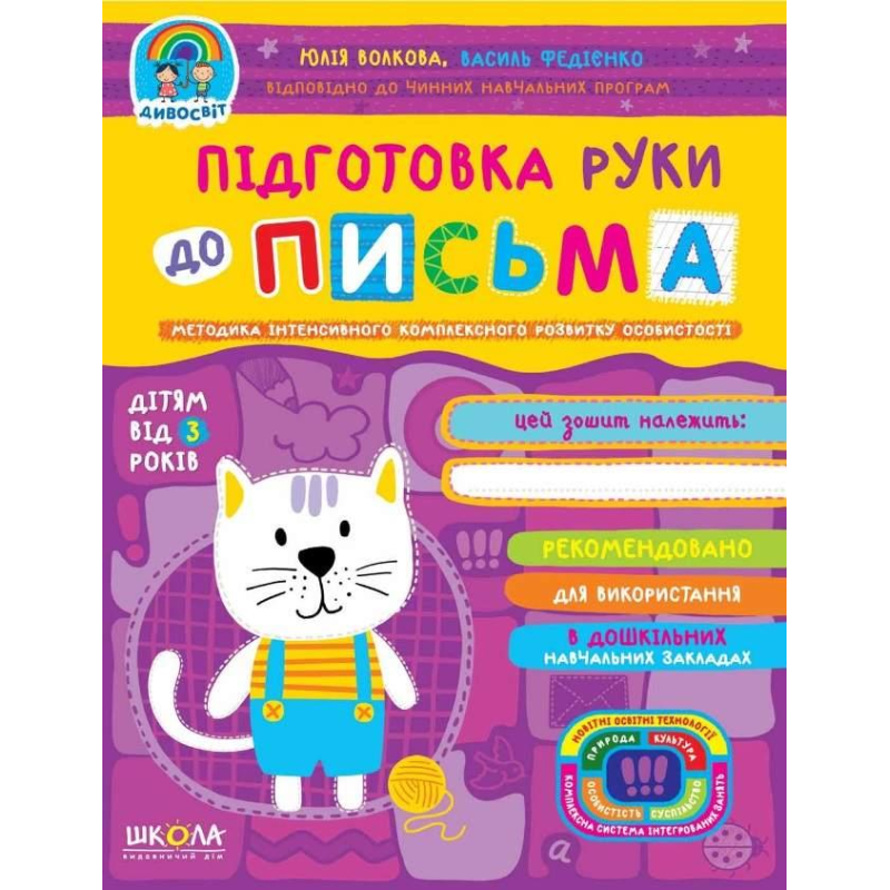 Підготовка руки до письма “Дивосвіт“ (від 3 років) Ю Волкова В Федієнко 29793 KNZ