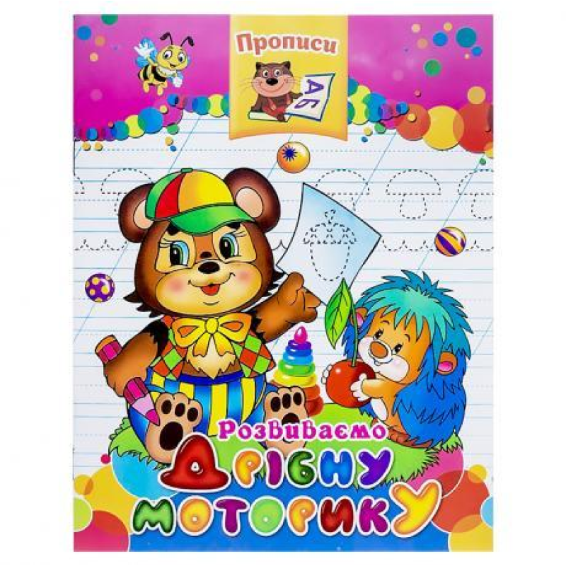 Прописи “Розвиваємо дрібну моторику“ KNZ Прописи “Розвиваємо дрібну моторику“ KNZ