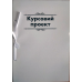 Папка для курсових робіт з рамкою 50 аркушів, м“яка обкладинка Ц349015У KNZ Папка для курсових робіт з рамкою 50 аркушів, м“яка обкладинка Ц349015У KNZ