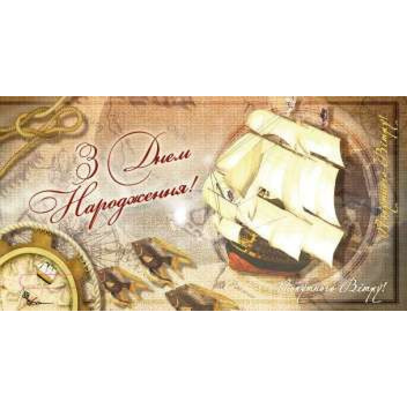 Конверт для грошей “З Днем народження“ дорослий KNZ Конверт для грошей “З Днем народження“ дорослий KNZ