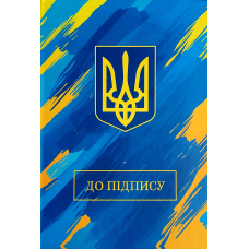 Папка “До підпису“ А4+ з гербом П-001-МВ KNZ