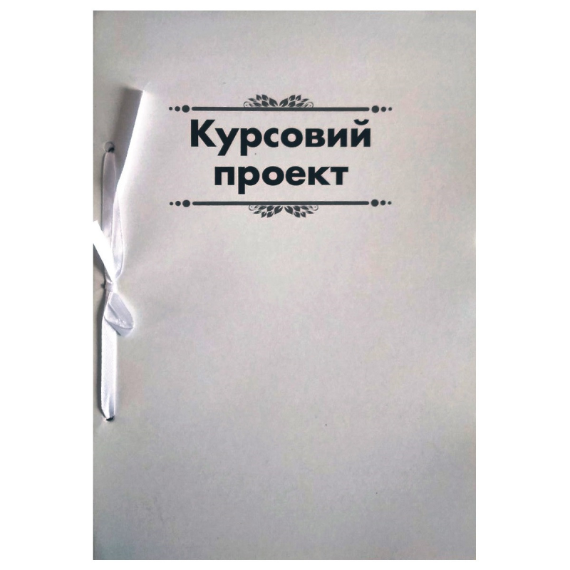 Папка для курсових робіт з рамкою 50 аркушів, м“яка обкладинка Ц349015У KNZ Папка для курсових робіт з рамкою 50 аркушів, м“яка обкладинка Ц349015У KNZ
