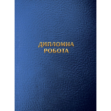 Обкладинка «Дипломна робота» без внутрішнього блоку KNZ
