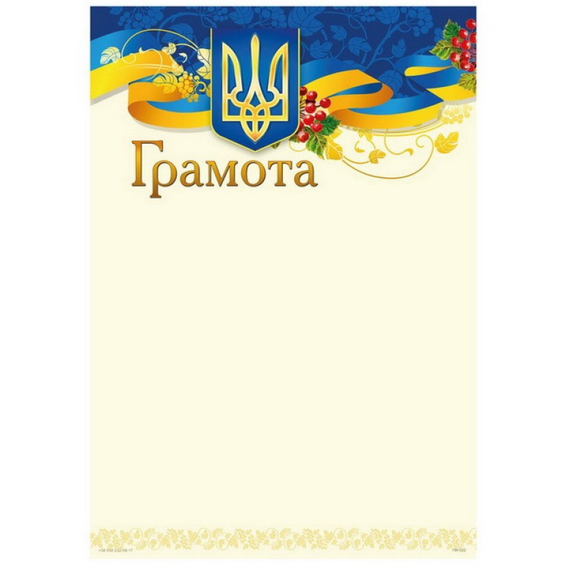 Бланк “Грамота“ А4 170 г/м2 ГМ-022 KNZ Бланк “Грамота“ А4 170 г/м2 ГМ-022 KNZ