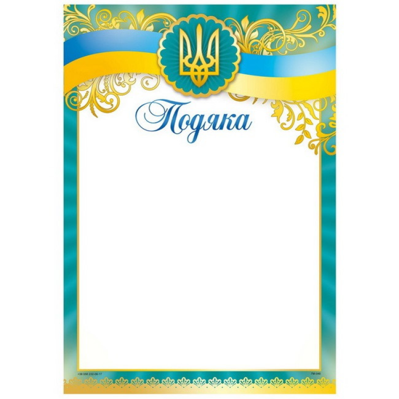 Бланк “Подяка“ А4 170 г/м2 ПМ-048 KNZ