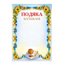 Бланк “Подяка Батькам“ А4 170 г/м2 ПМ-064 KNZ