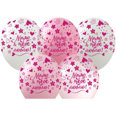 Кульки 12“ (30 см) “МАМА Я ТЕБЯ ЛЮБЛЮ!“ 5-стр, 10 шт/пач Рожевий Pelican 828032 KNZ