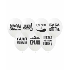 Кульки 12“ (30 см) “Галя балувана“ на прозорому 828191 Білий Pelican 868191 KNZ