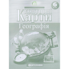 Контурные карты: Загальна географія 6 клас KNZ