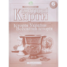Контурні карти: Історія України Всесвітня історія 6 клас KNZ
