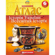 Атлас: Історія України Всесвітня історія 6 клас KNZ