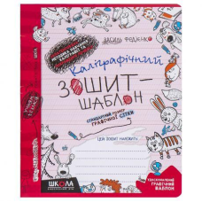 Каліграфічний зошит-шаблон CТАНДАРТНИЙ РОЗМІР ГРАФІЧНОЇ СІТКИ (ЧЕРВОНИЙ ) В Федієнко 292730 KNZ