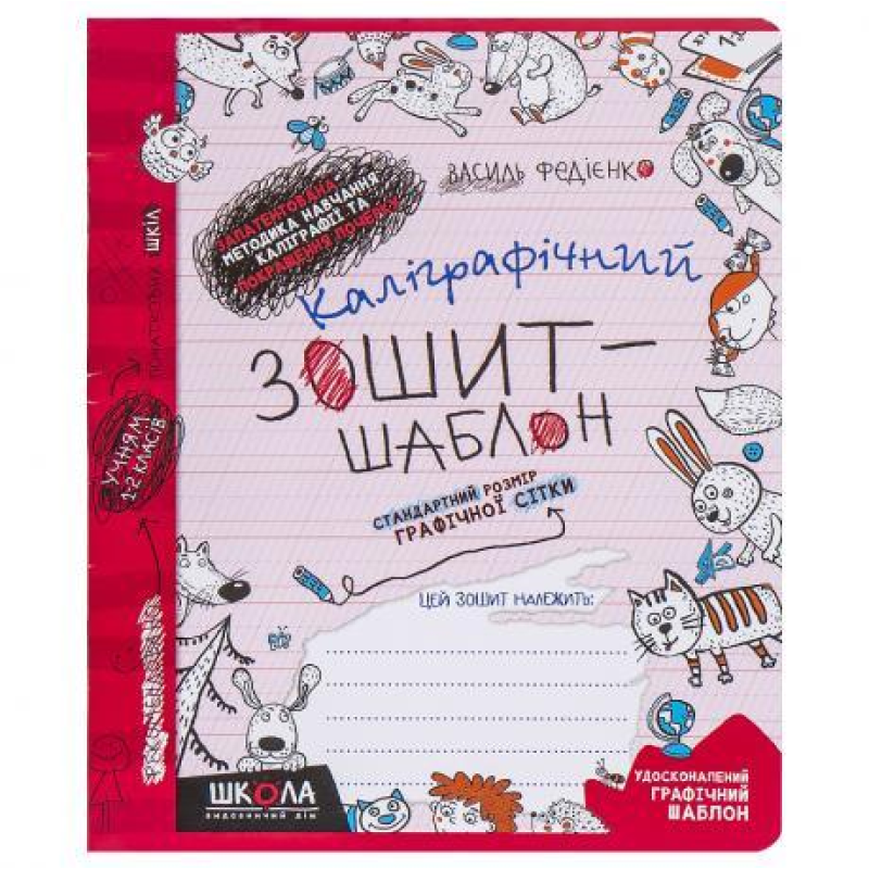 Каліграфічний зошит-шаблон CТАНДАРТНИЙ РОЗМІР ГРАФІЧНОЇ СІТКИ (ЧЕРВОНИЙ ) В Федієнко 292730 KNZ